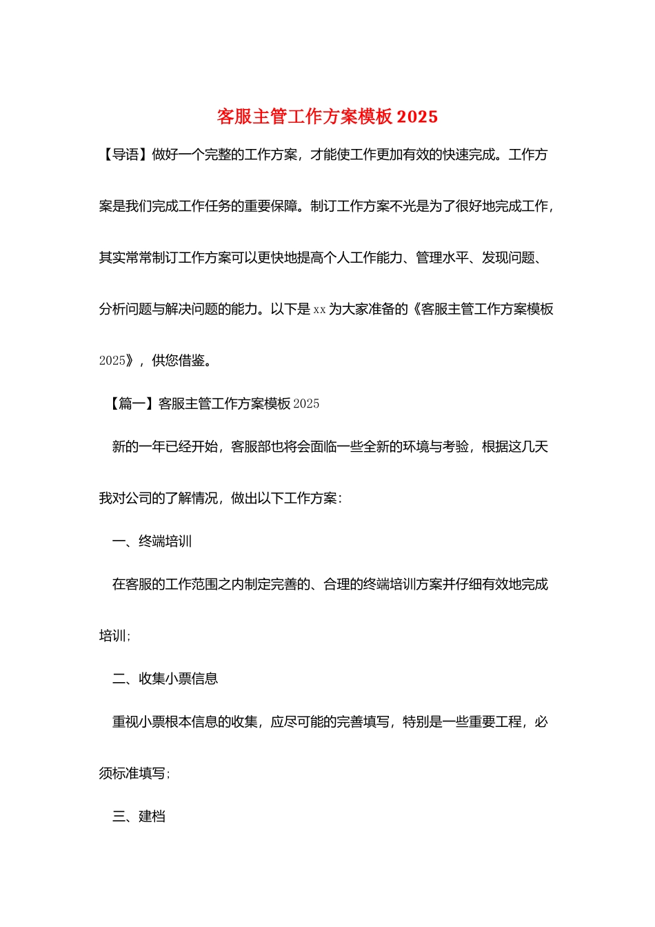 客服主管工作计划模板2025_第1页