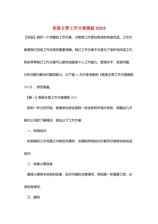 客服主管工作计划模板2025
