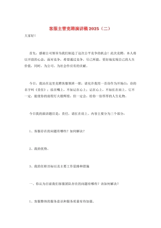 客服主管竞聘演讲稿2025