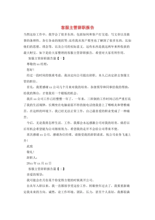 客服主管辞职报告