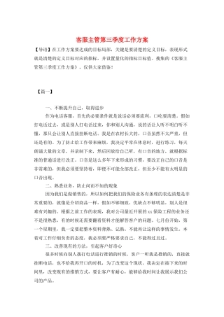 客服主管第三季度工作计划