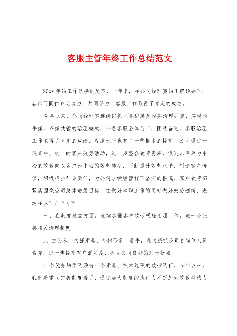 客服主管年终工作总结范文_第1页