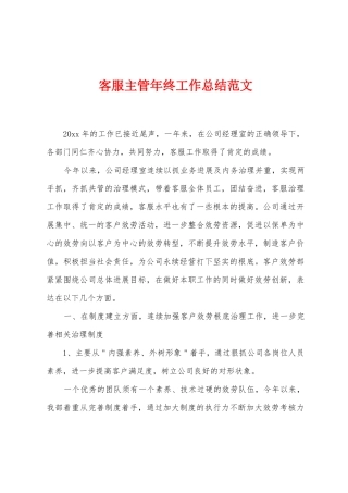 客服主管年终工作总结范文