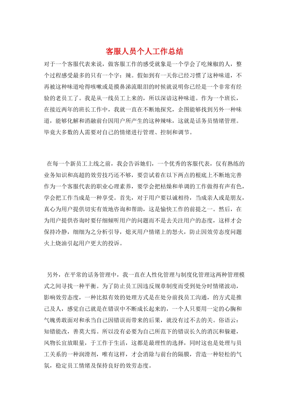 客服人员个人工作总结_第1页