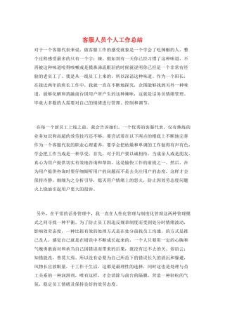 客服人员个人工作总结