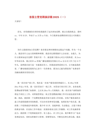 客服主管竞聘演讲稿2025(一)