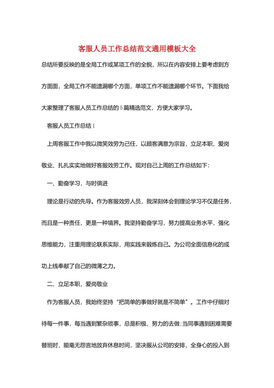 客服人员工作总结范文通用模板大全_第1页