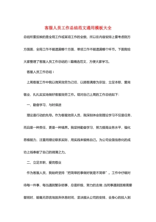 客服人员工作总结范文通用模板大全