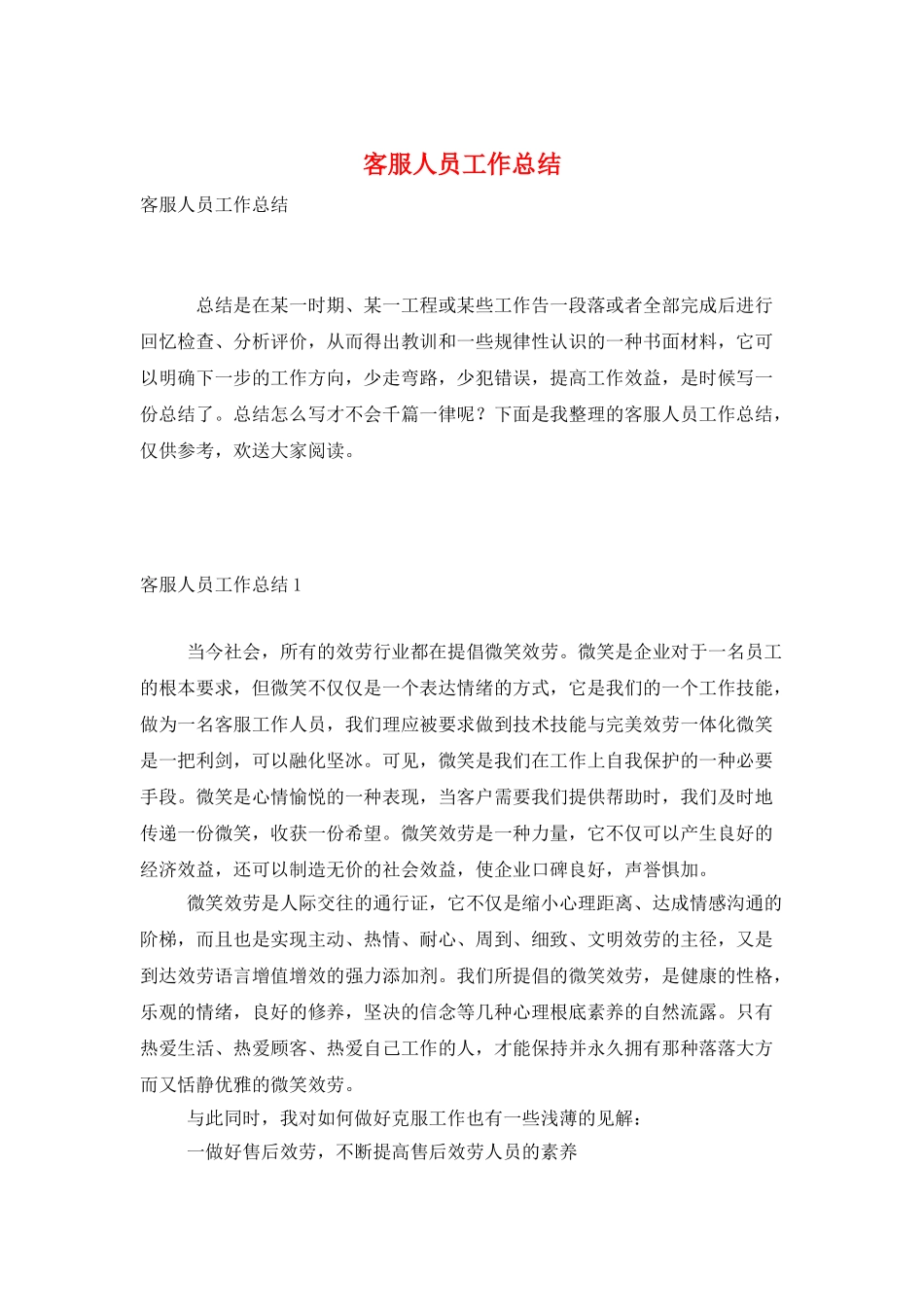 客服人员工作总结_第1页