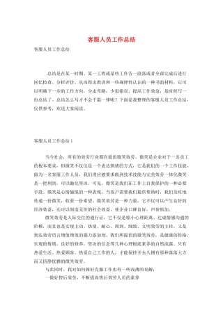 客服人员工作总结