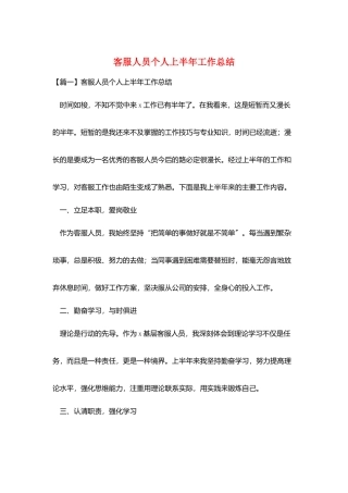 客服人员个人上半年工作总结