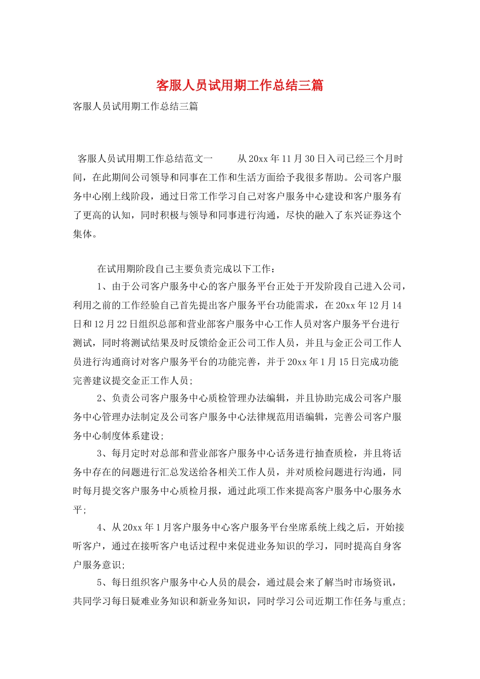 客服人员试用期工作总结三篇_第1页