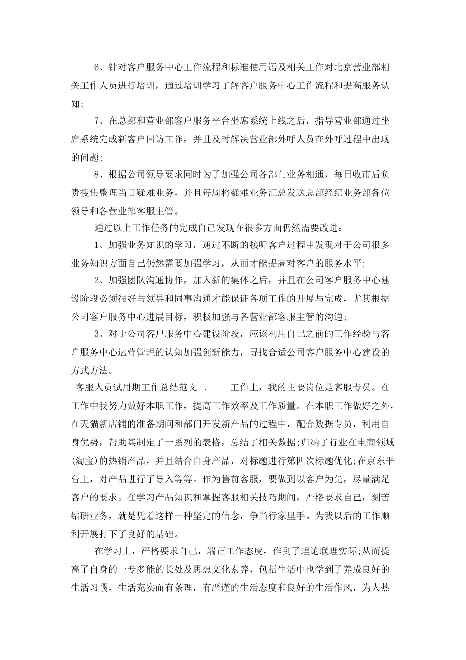 客服人员试用期工作总结三篇_第2页
