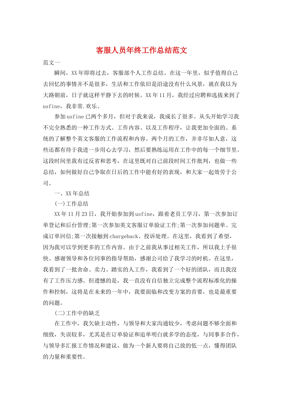 客服人员年终工作总结范文_第1页