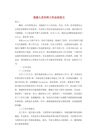 客服人员年终工作总结范文