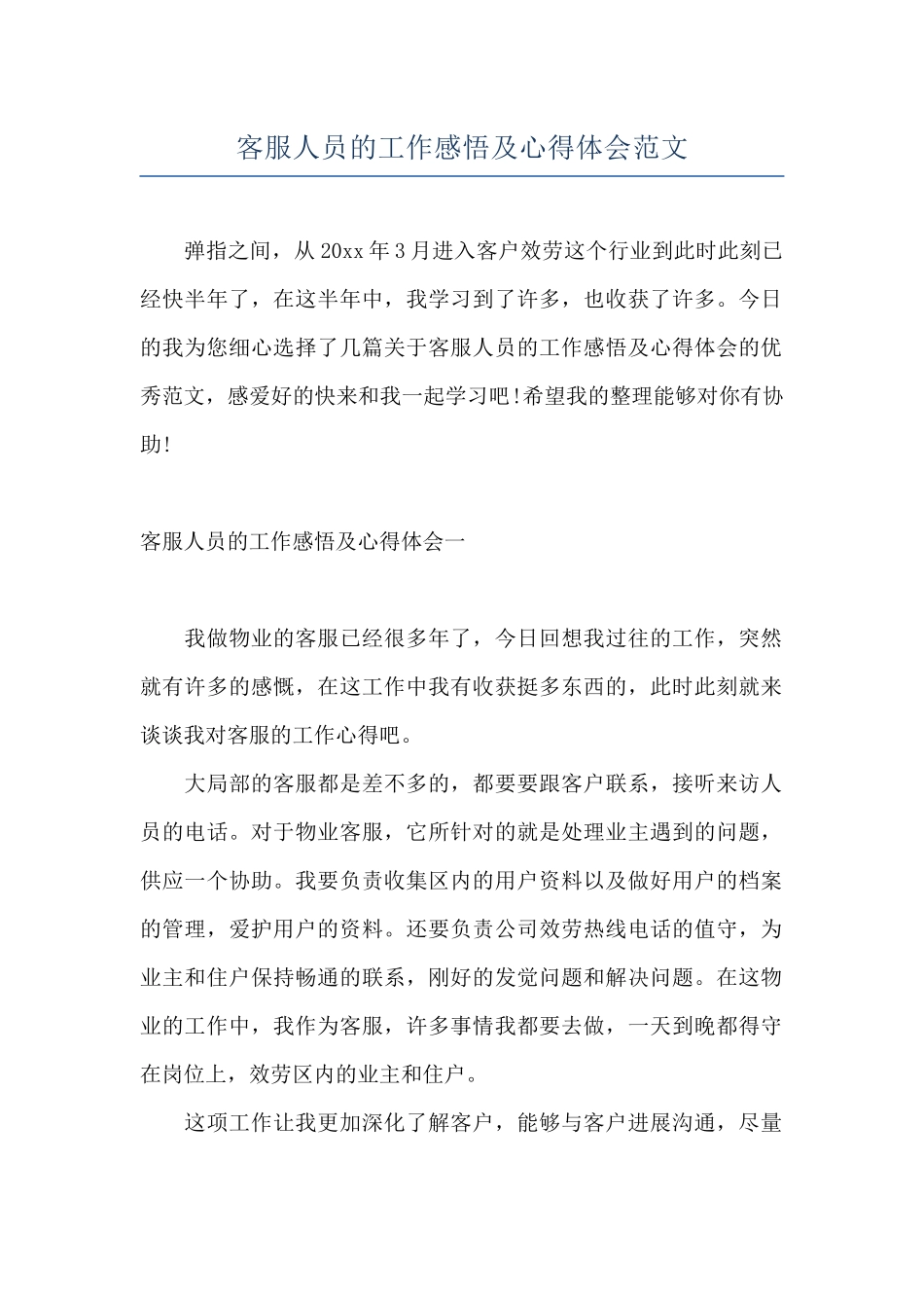 客服人员的工作感悟及心得体会范文_第1页