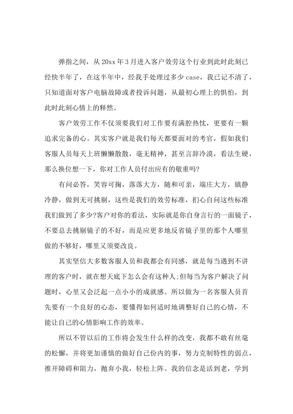 客服人员的工作感悟及心得体会范文_第3页
