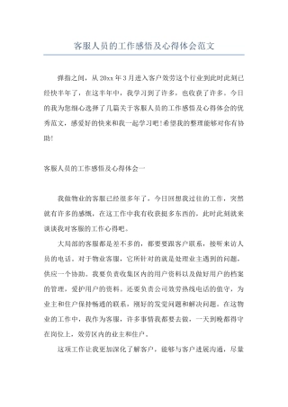 客服人员的工作感悟及心得体会范文