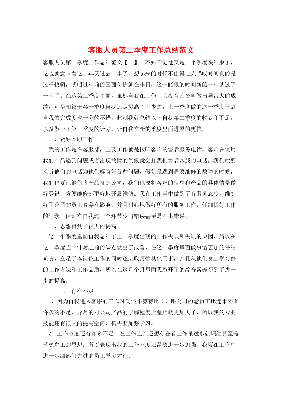 客服人员第二季度工作总结范文_第1页