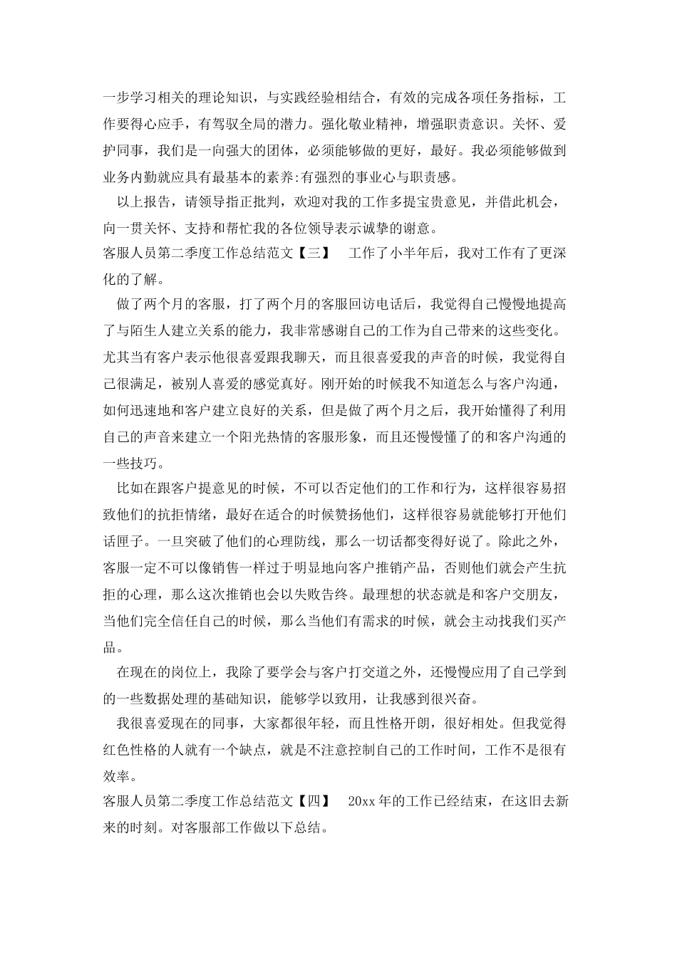 客服人员第二季度工作总结范文_第3页