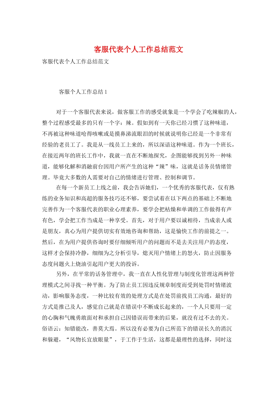 客服代表个人工作总结范文_第1页