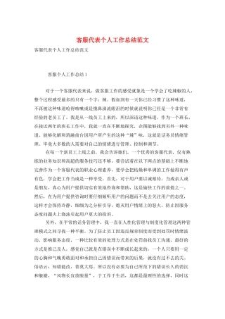 客服代表个人工作总结范文