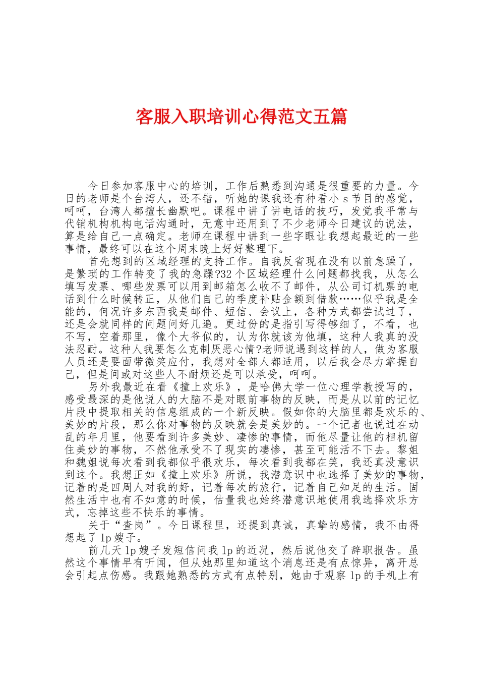 客服入职培训心得范文五篇_第1页