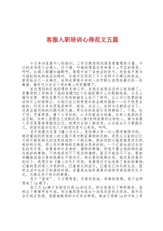 客服入职培训心得范文五篇