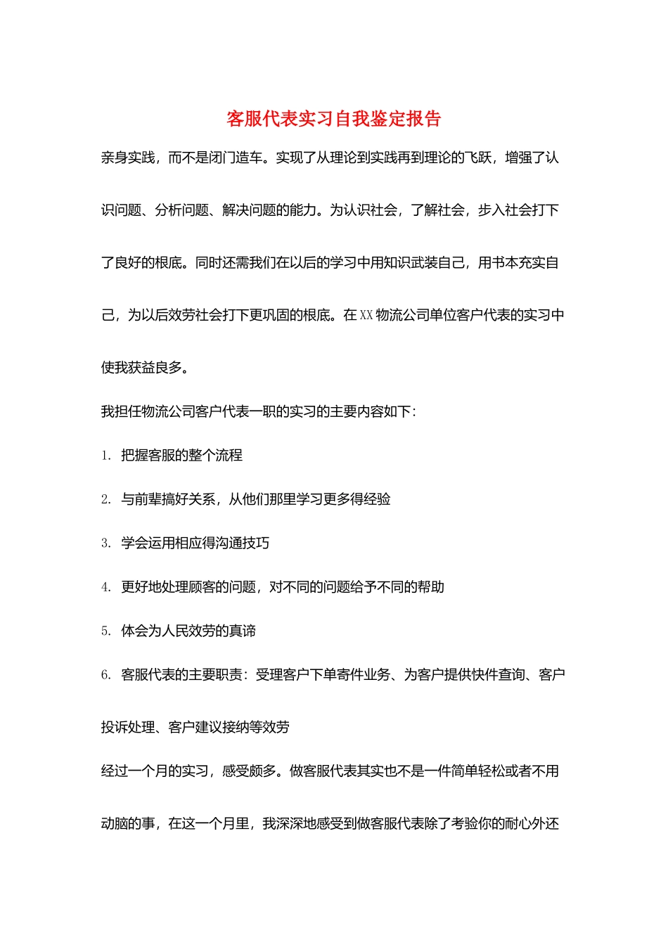客服代表实习自我鉴定报告_第1页
