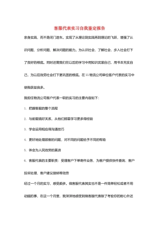 客服代表实习自我鉴定报告