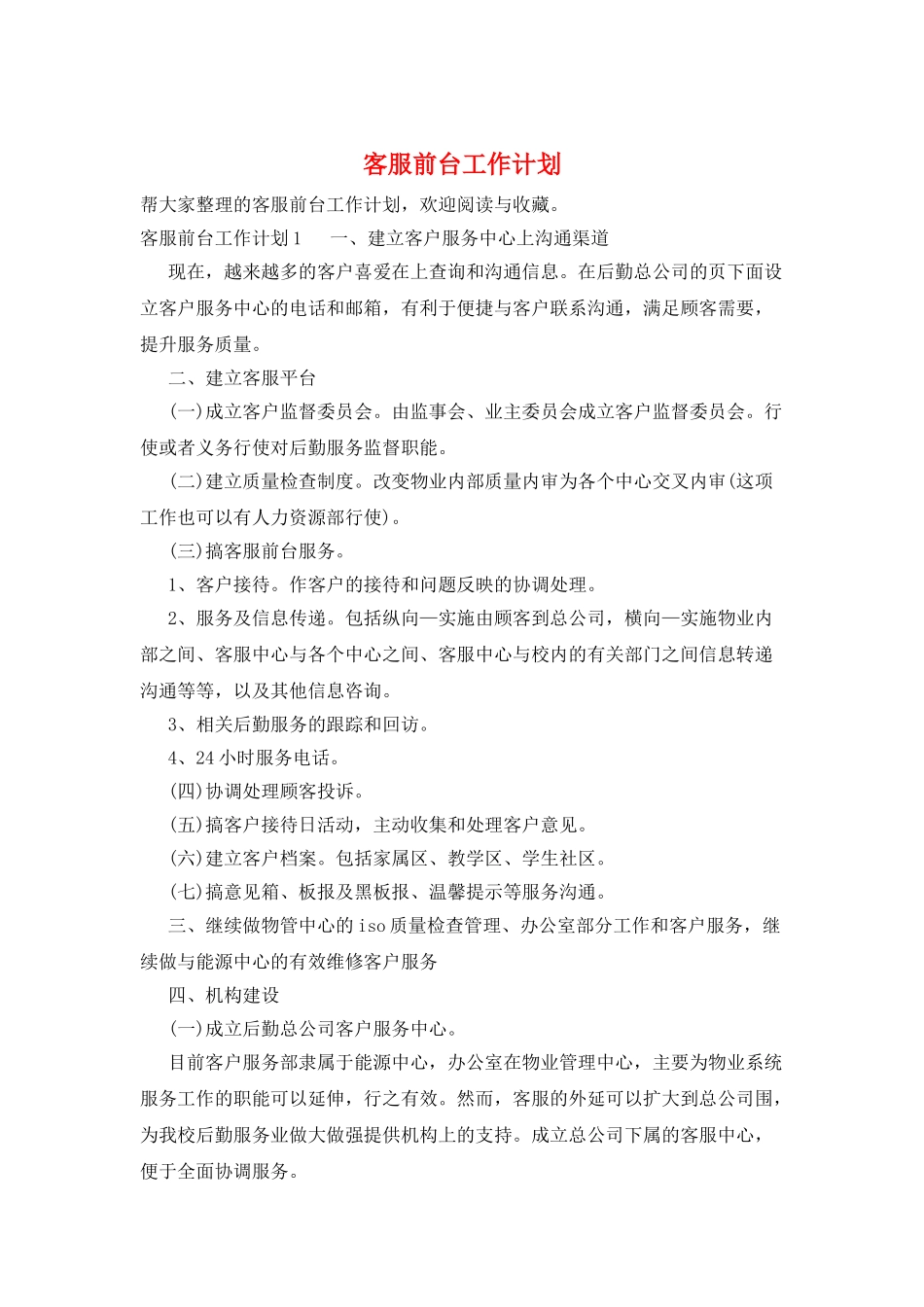 客服前台工作计划_第1页