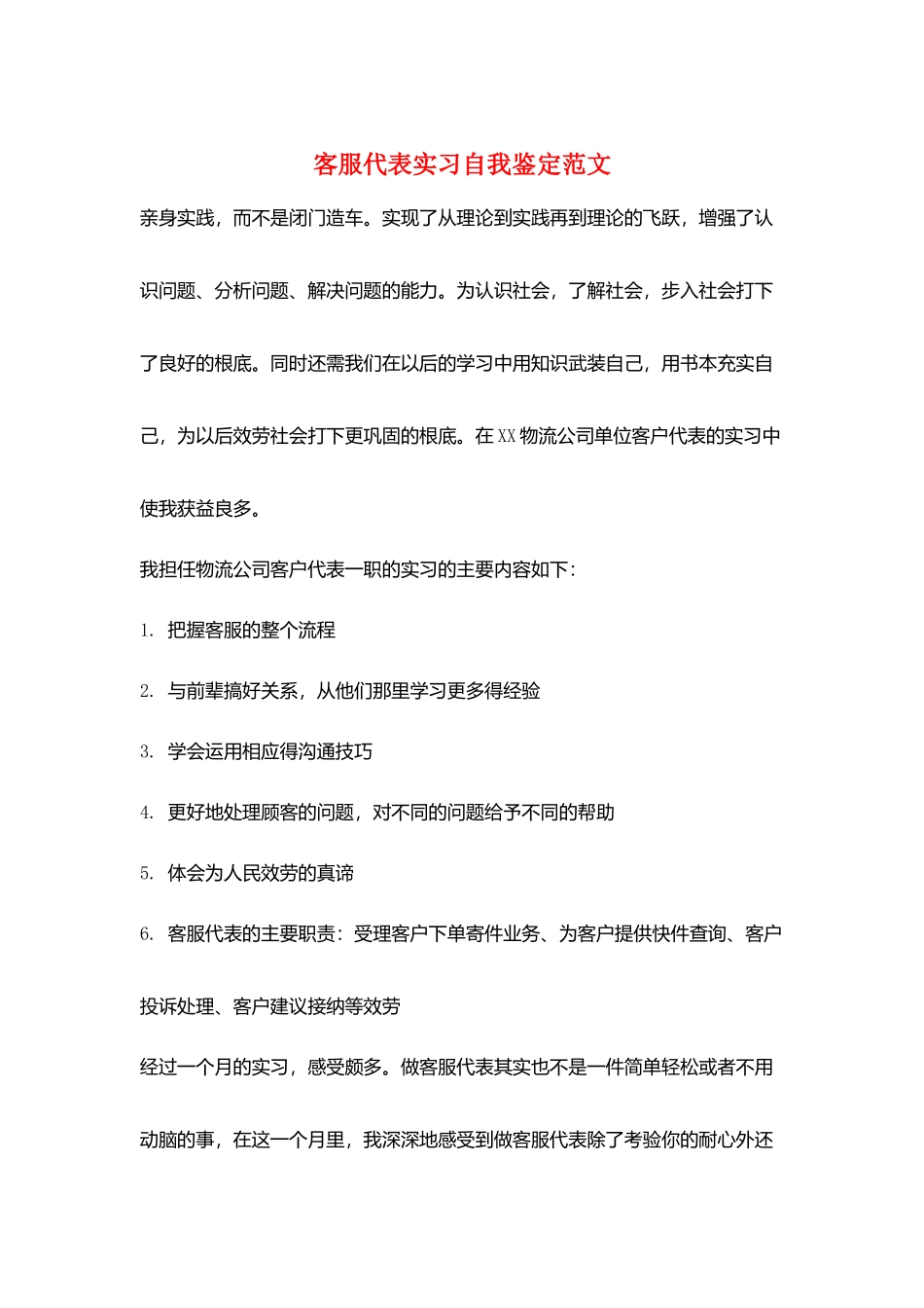 客服代表实习自我鉴定范文_第1页