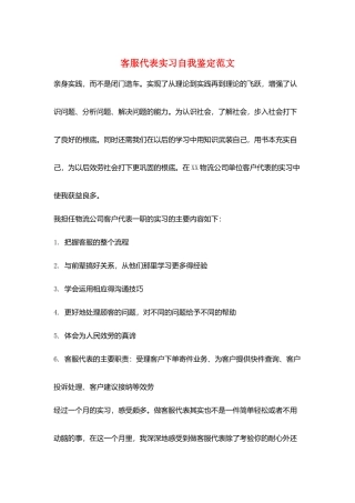 客服代表实习自我鉴定范文