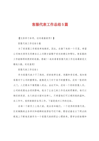 客服代表工作总结5篇
