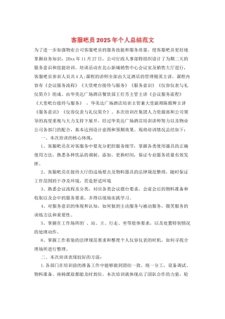 客服吧员2025年个人总结范文