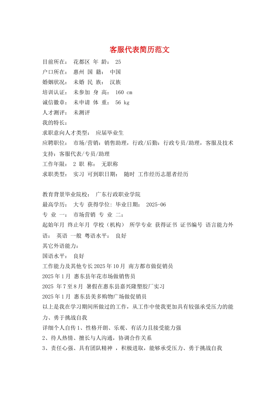 客服代表简历范文_第1页