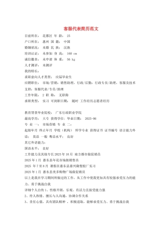 客服代表简历范文