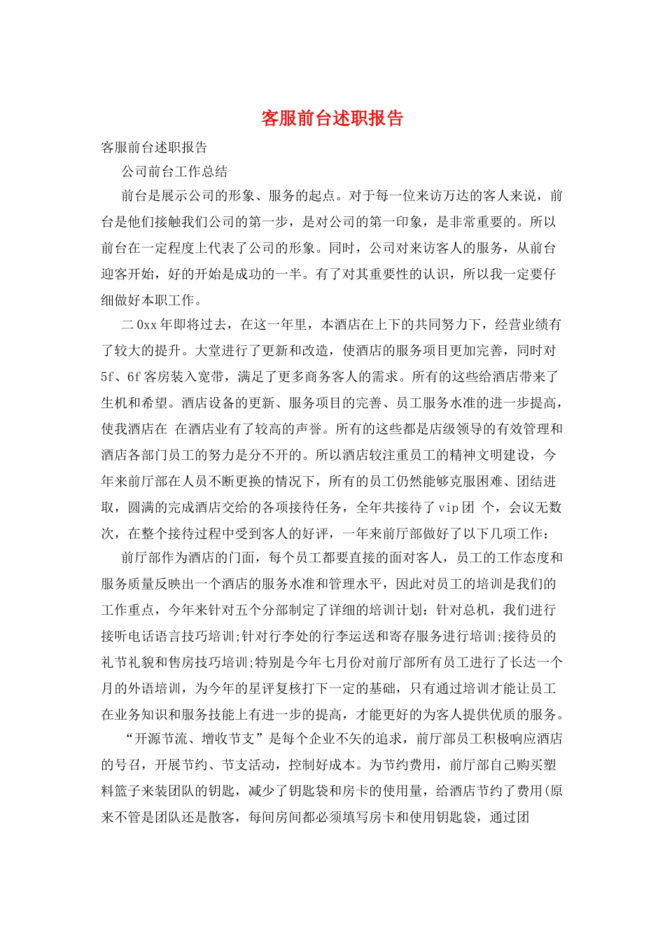 客服前台述职报告_第1页