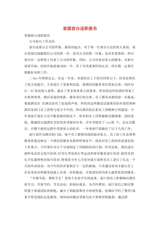 客服前台述职报告