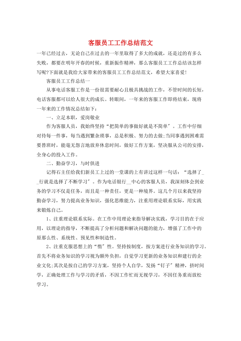 客服员工工作总结范文_第1页