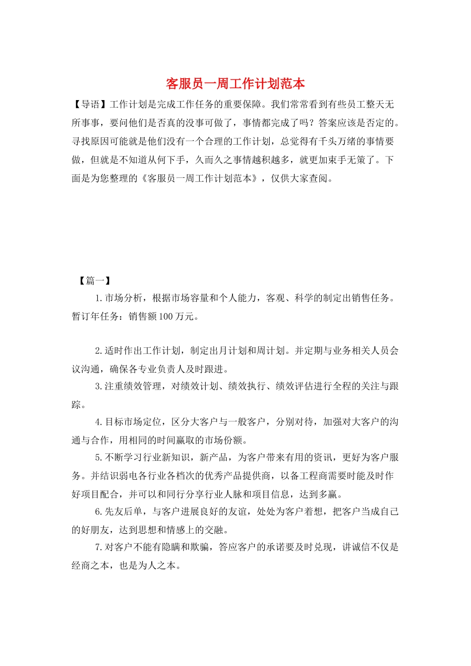 客服员一周工作计划范本_第1页