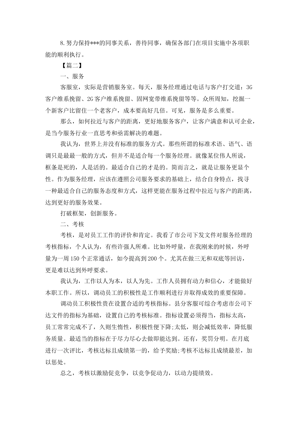 客服员一周工作计划范本_第2页