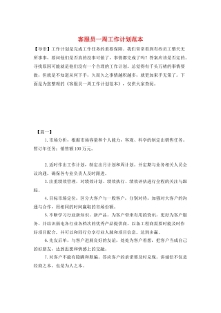 客服员一周工作计划范本