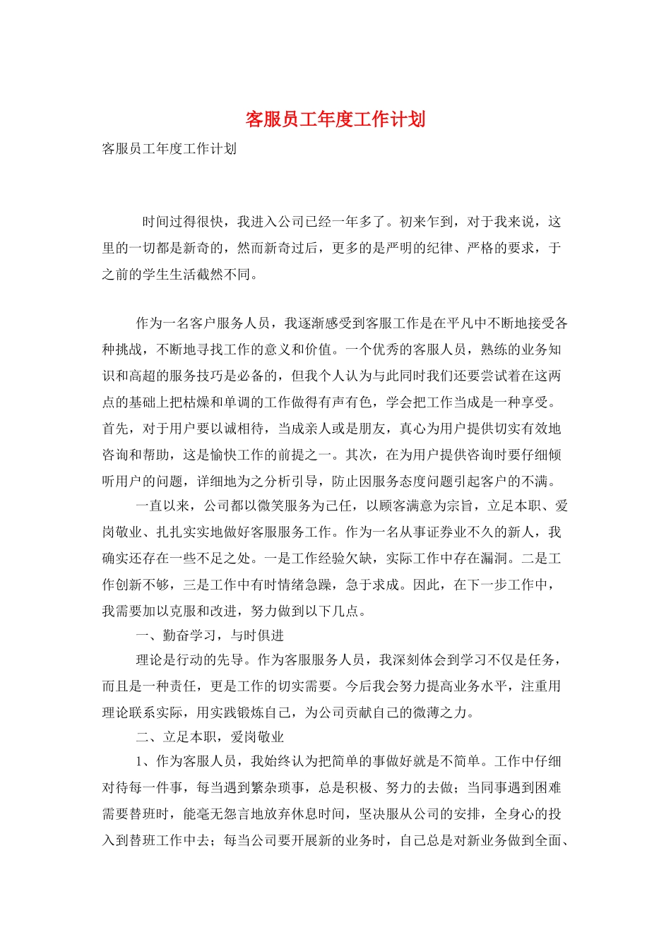 客服员工年度工作计划_第1页