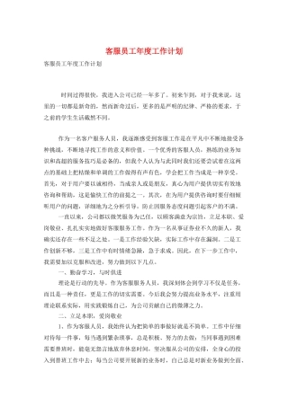 客服员工年度工作计划