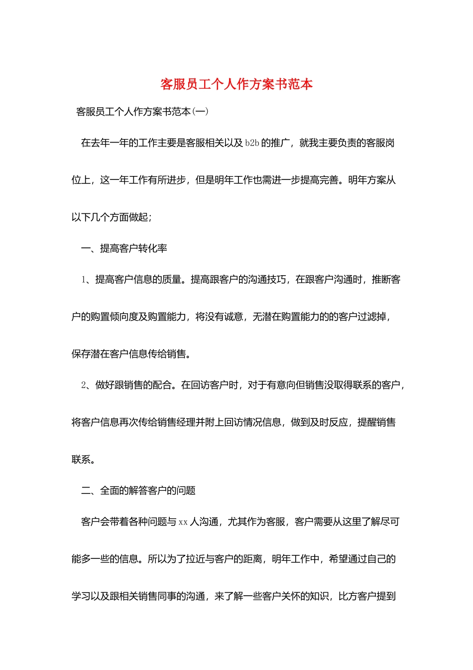 客服员工个人作计划书范本_第1页