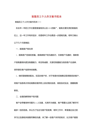 客服员工个人作计划书范本