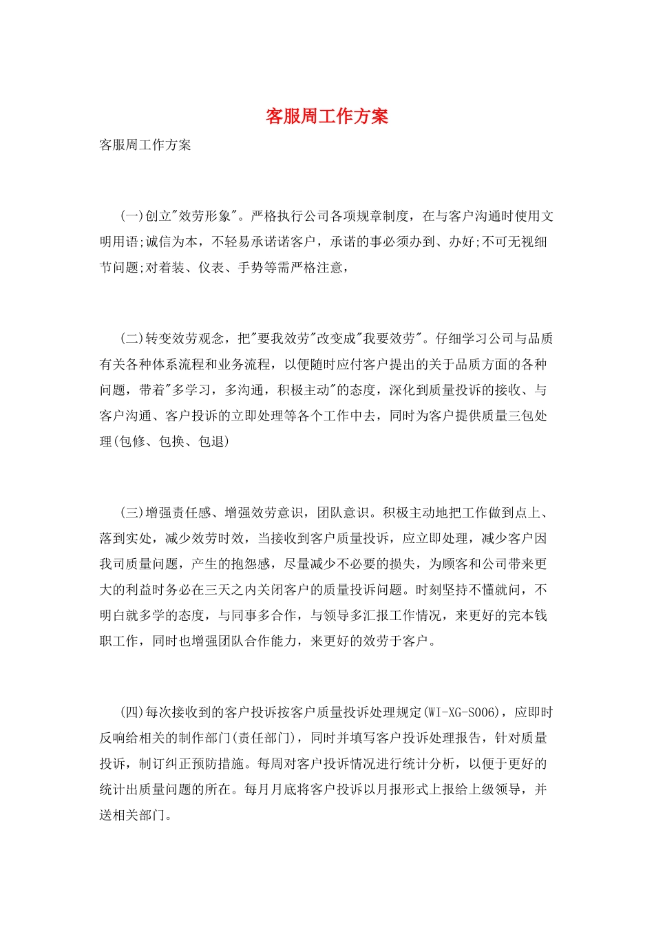 客服周工作计划_第1页