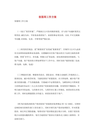 客服周工作计划