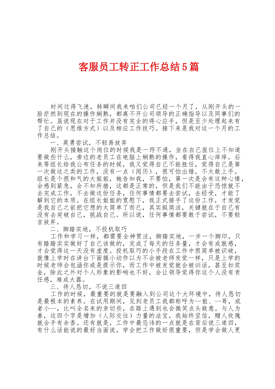 客服员工转正工作总结5篇_第1页